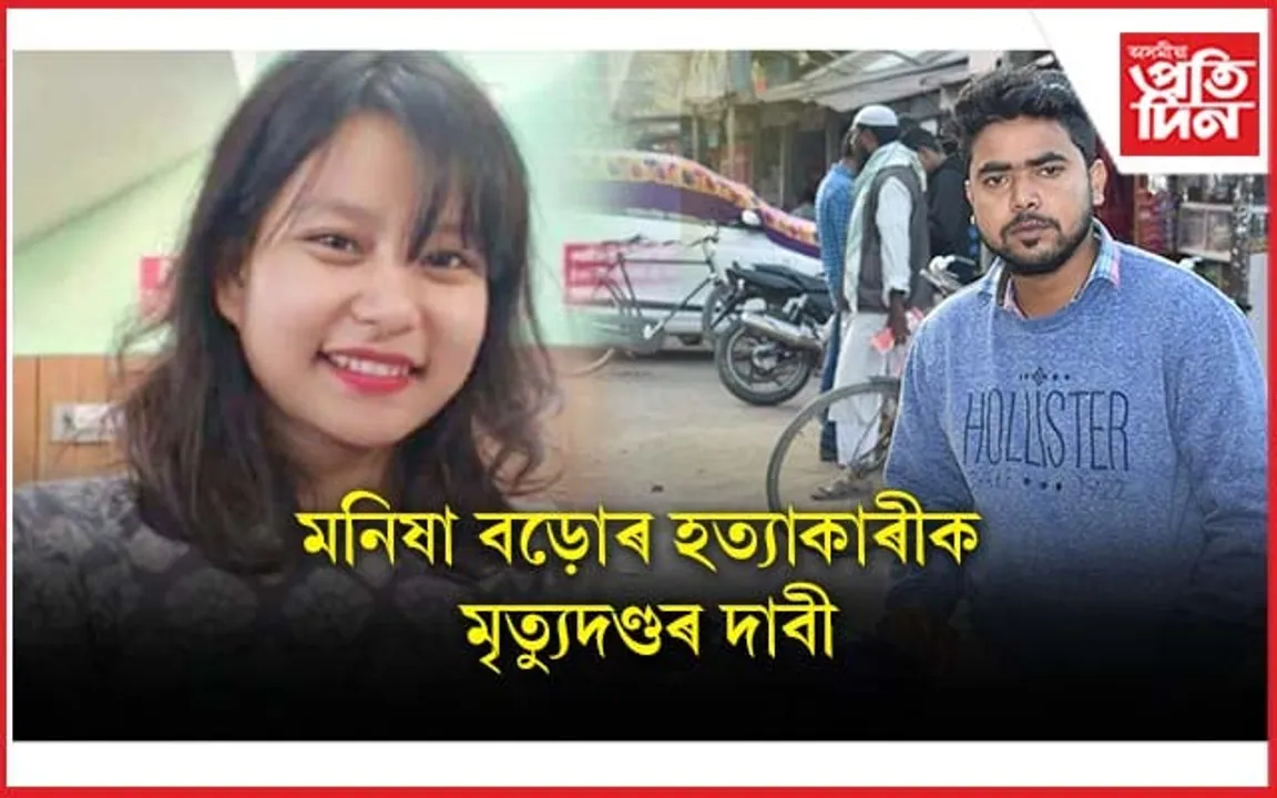 মনিষা বড়োৰ হত্যাকাৰীৰ মৃত্যুদণ্ডৰ দাবী মহাসংঘৰ কাৰ্যকৰী সভাপতি মতিউৰ ৰহমানৰ...