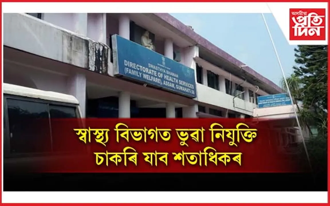 স্বাস্থ্য বিভাগত ভুৱা নিযুক্তিঃ চাকৰি হেৰুৱাব পাৰে শতাধিক কৰ্মচাৰীয়ে... 