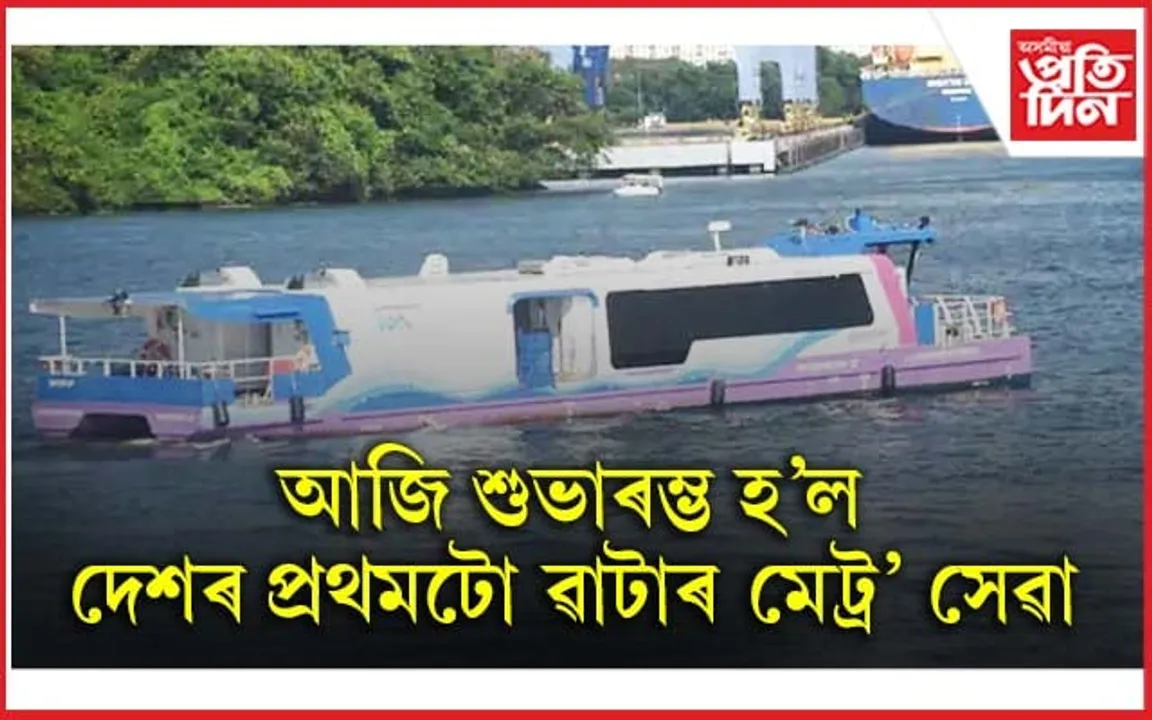 কেৰালাত প্ৰধানমন্ত্ৰী মোডীয়ে শুভাৰম্ভ কৰিলে দেশৰ প্ৰথমখন ৱাটাৰ মেট্ৰ' সেৱা...