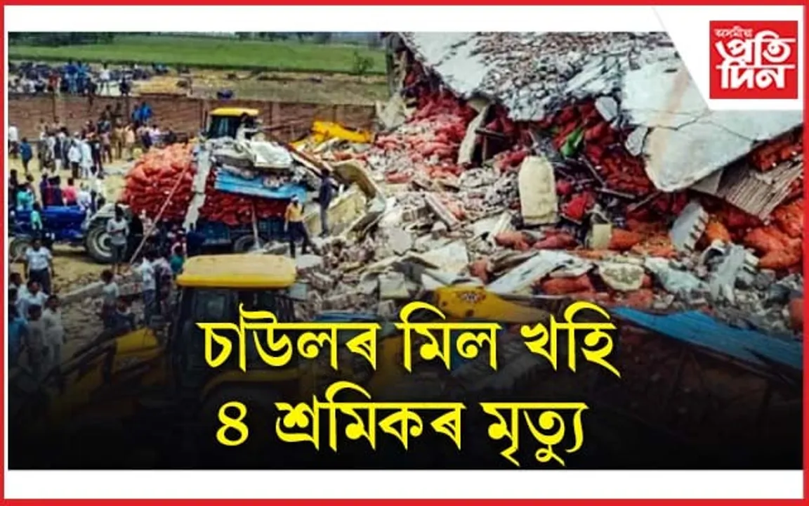 অট্টালিকা খহি ৪ শ্ৰমিকৰ মৃত্যুঃ ধ্বংস্তূপত এতিয়াও আৱদ্ধ বহুজন...