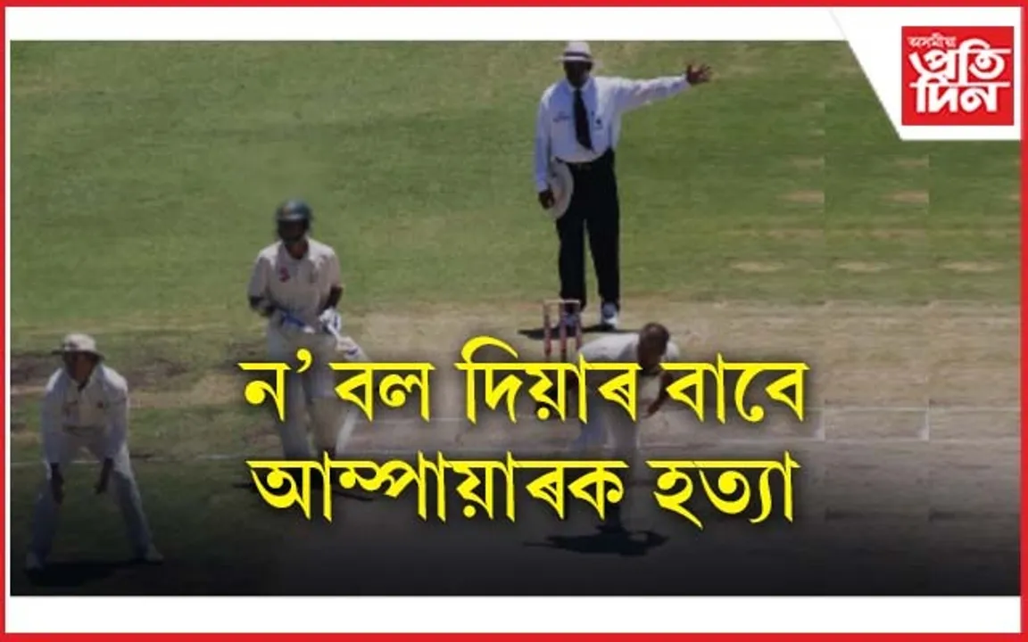 ন' বল দিয়াৰ বাবেই আম্পায়াৰক হত্যা...