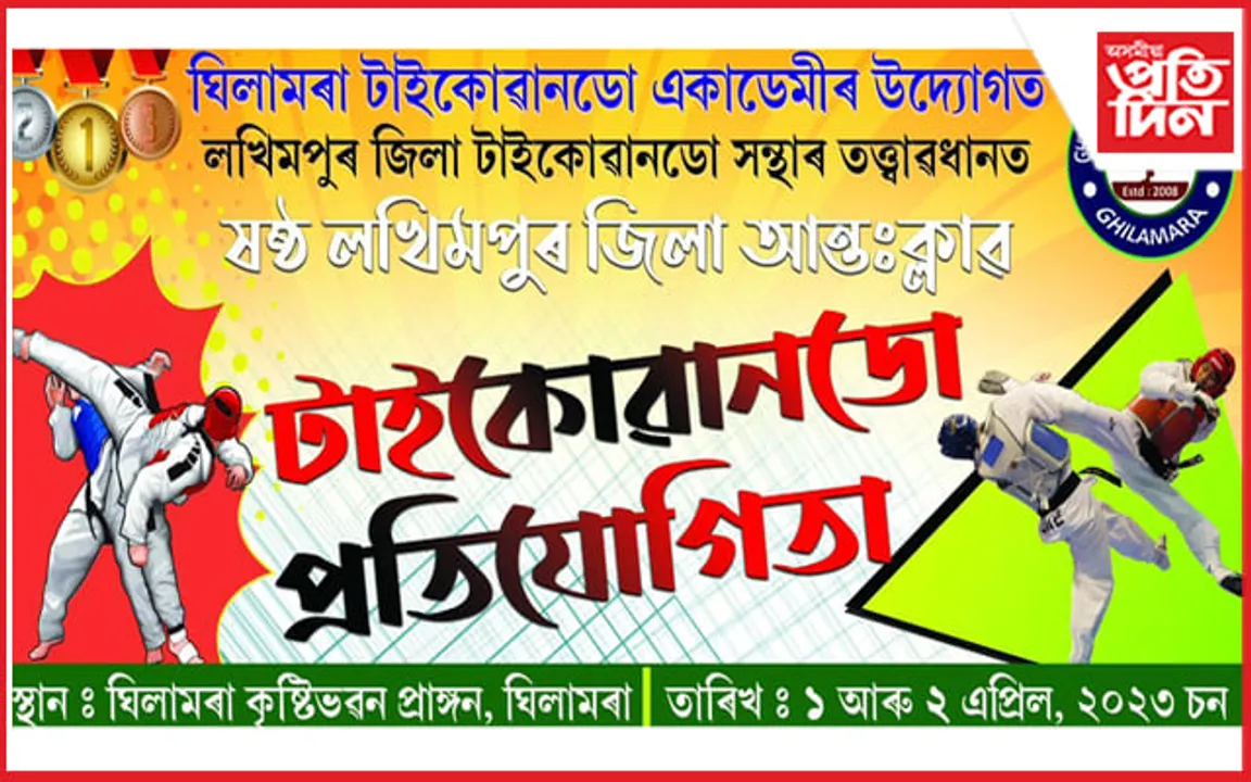 ঘিলামৰাত লখিমপুৰ জিলা আন্তঃক্লাব টাইকোৱাণ্ডো প্ৰতিযোগিতা ...