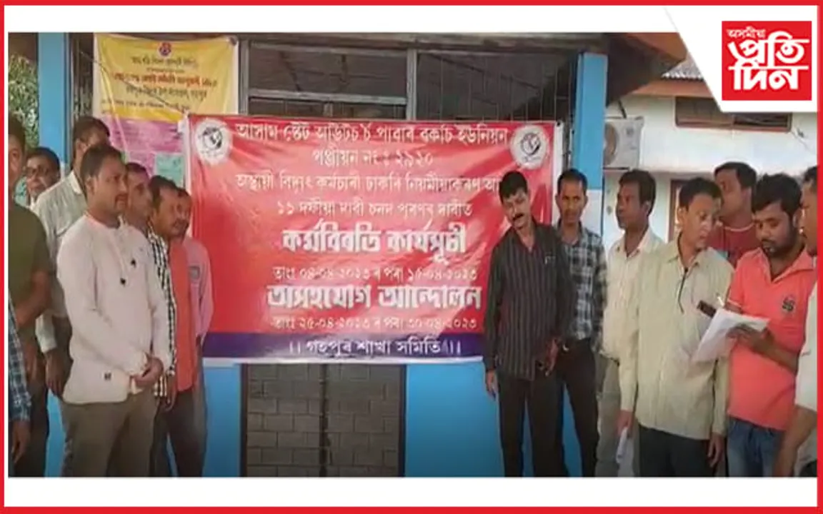 প্ৰতিবাদৰ ধ্বনিৰে উত্তাল‌ গহপুৰ বিদ্যুৎ উপ-সংমণ্ডল...