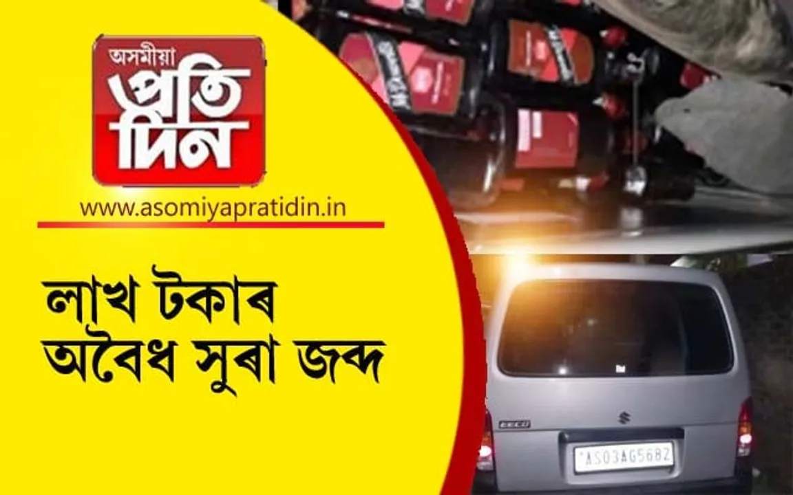 নিশা মৰিয়নিত লক্ষাধিক টকাৰ অবৈধ সুৰা জব্দঃ পলাতক দুই কুখ্যাত সুৰা মাফিয়া...