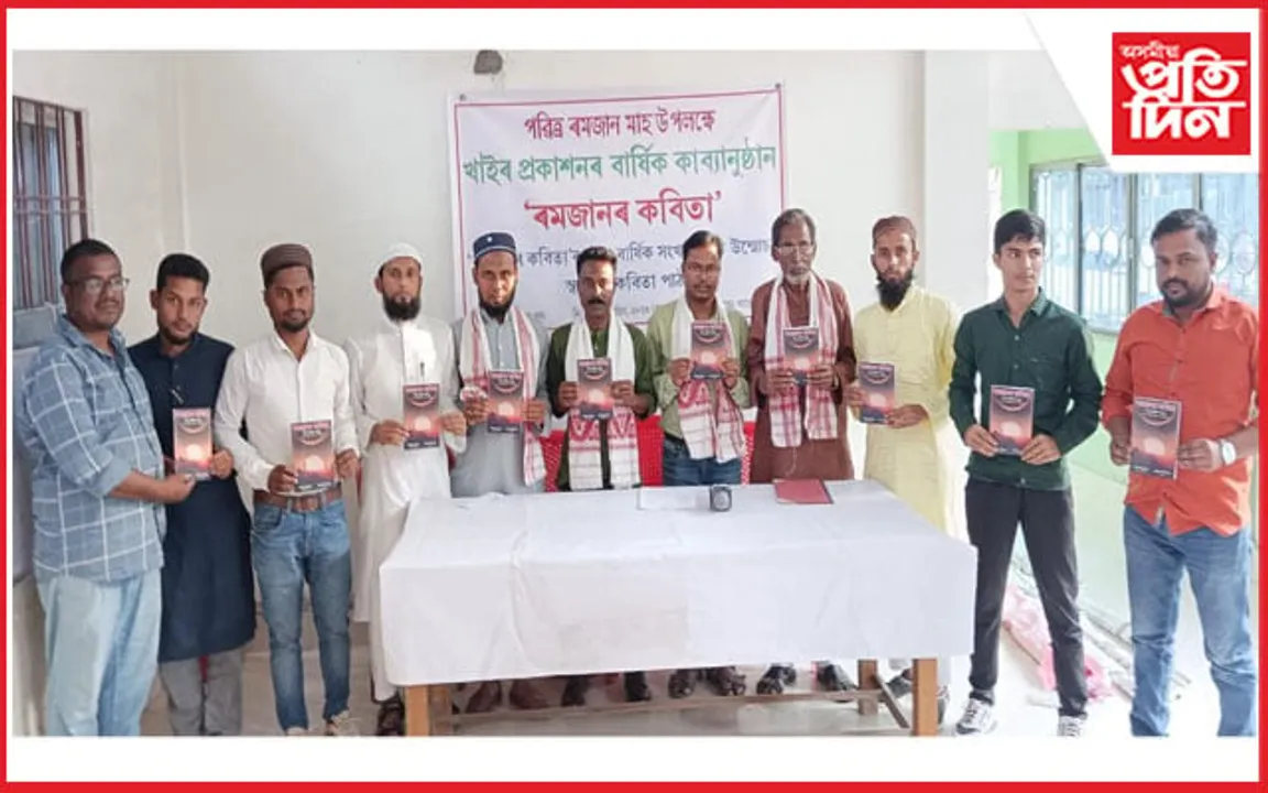 ৰমজান মাহ উপলক্ষে "ৰমজান কবিতা" শীৰ্ষক কাব্য সংকলন প্ৰকাশ...