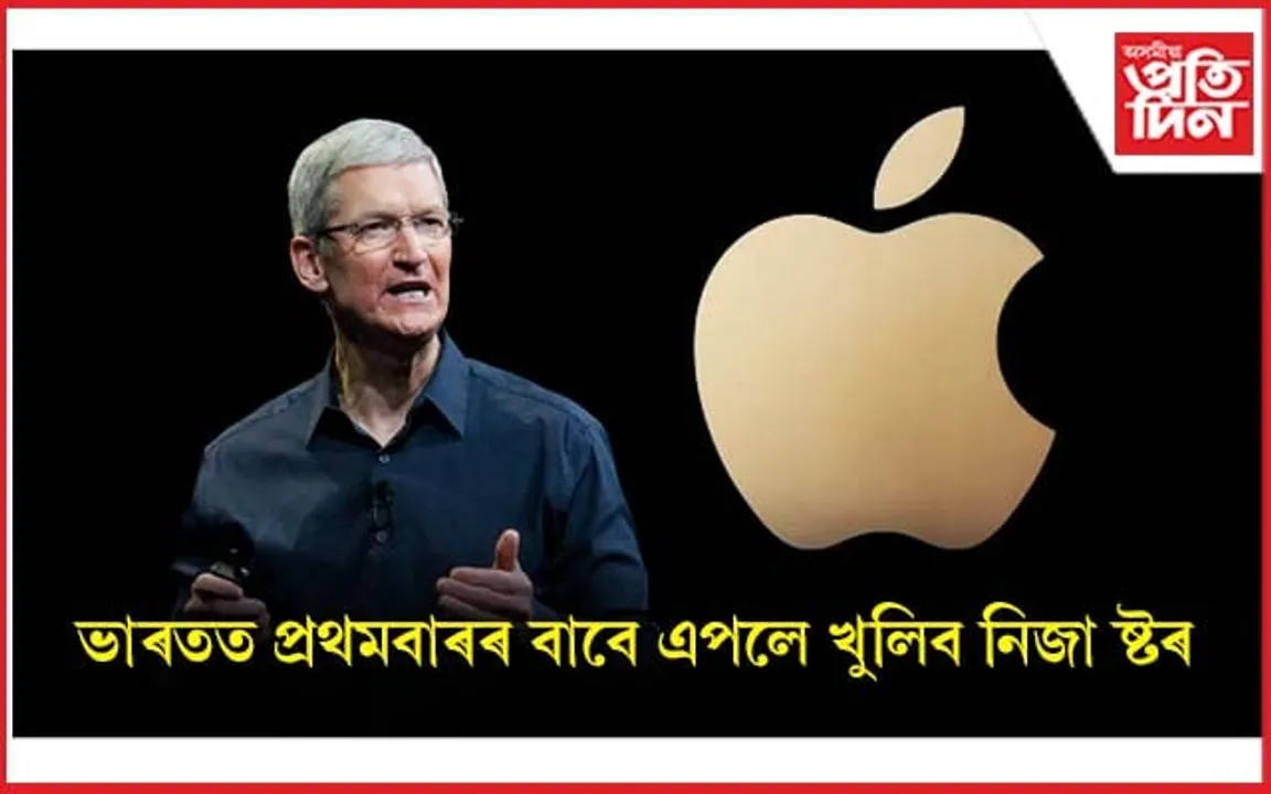 টিম কুকে ভাৰতত খুলিব এপল ষ্ট'ৰ 