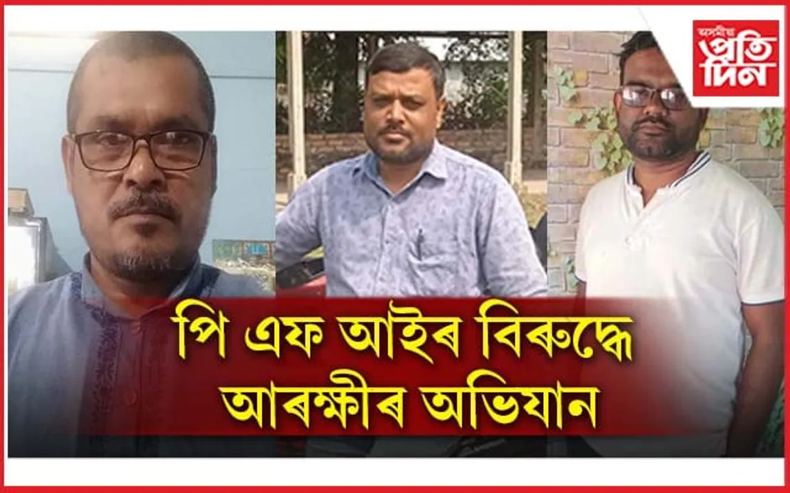 বৰপেটাত পি এফ আইৰ ২ নেতাক গ্ৰেপ্তাৰ...