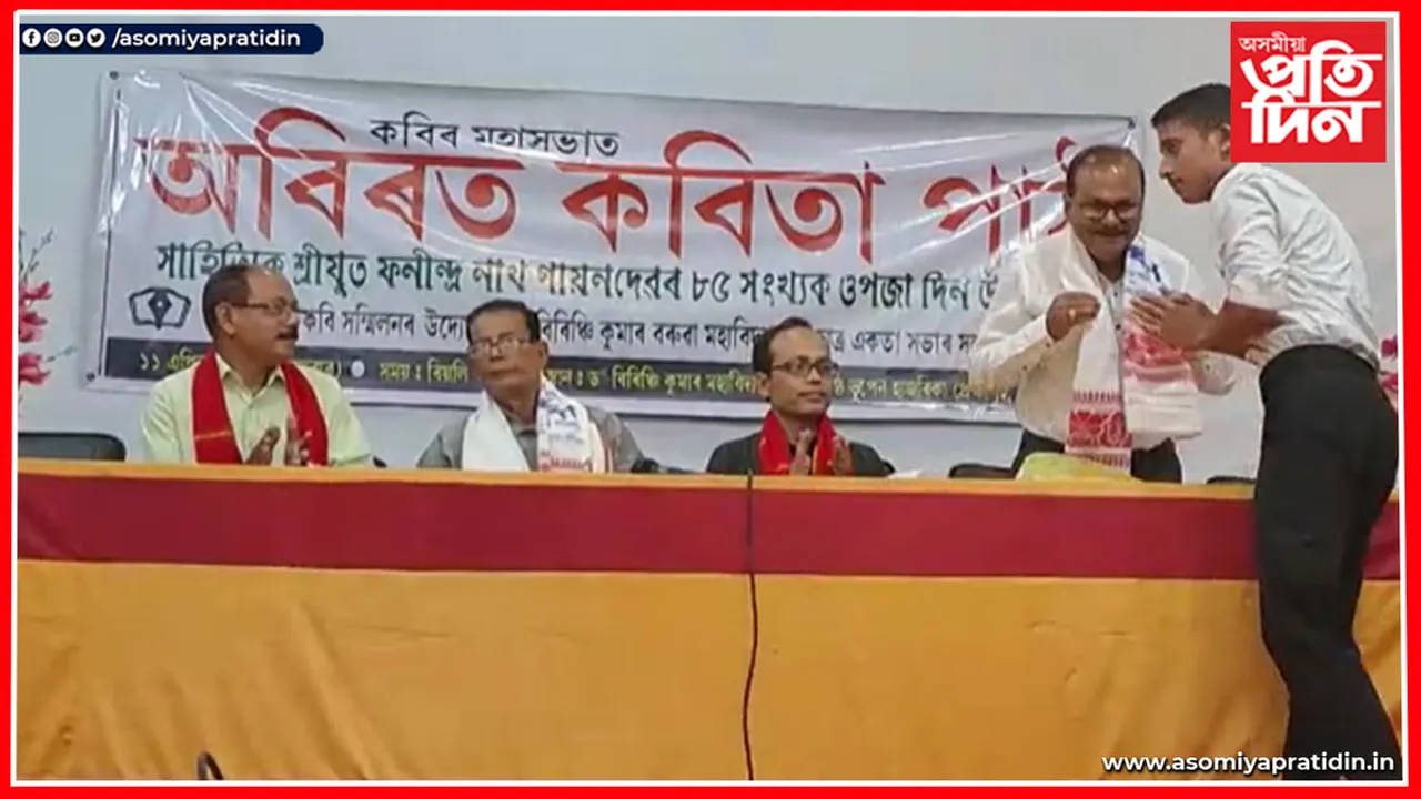 পুৰণিগুদামত অবিৰত কবিতা পাঠৰ মননশীল অনুষ্ঠান সম্পন্ন...