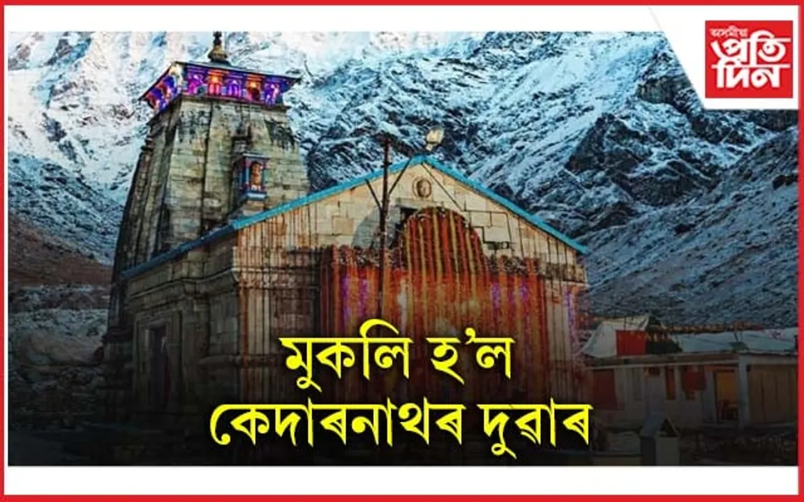 তুষাৰপাতৰ মাজতে আজি মুকলি হ'ল কেদাৰনাথৰ দুৱাৰ...