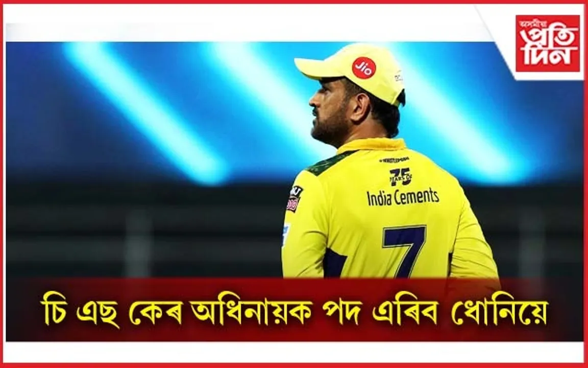 চি এছ কেৰ অধিনায়ক পদ ত্যাগ কৰিব এম এছ ধোনিয়ে...