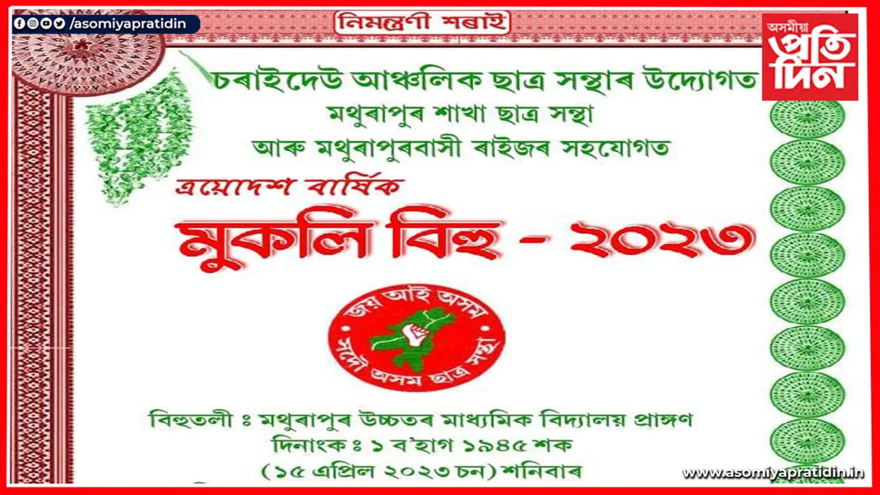 মথুৰাপুৰত আছুৰ মুকলি বিহুৰ আয়োজন...