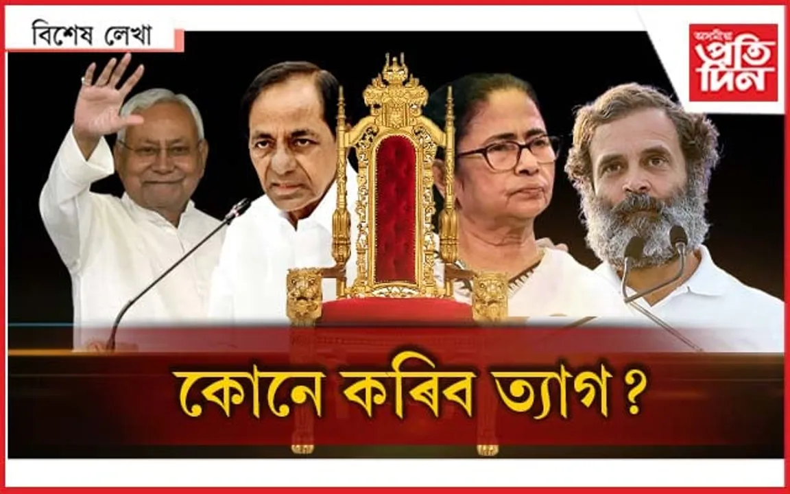 ৰাহুল নহয়, মমতা-নীতিশৰ ওপৰতেই কেচিআৰৰ ভৰসা...
