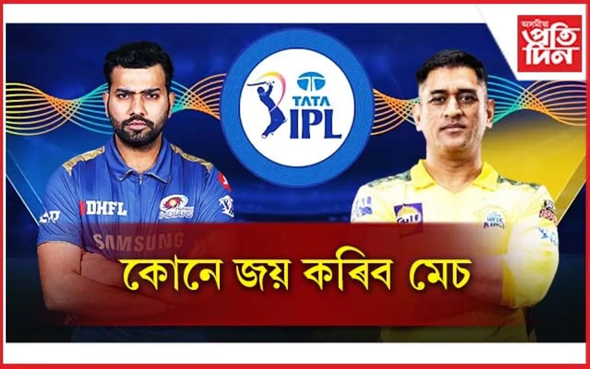 মুম্বাই বনাম চি এছ কেঃ মেচৰ পূৰ্বে চাওক পূৰ্বৰ ৰেকৰ্ড...