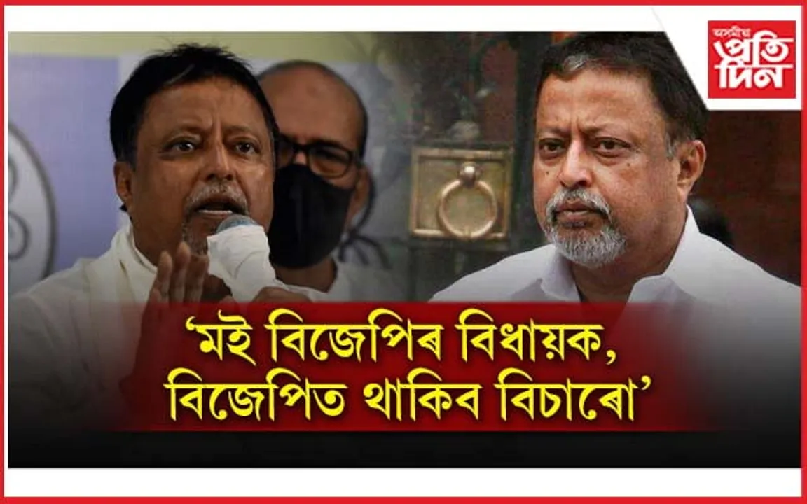'মানিসিকভাৱে অসুস্থ' মুকুল ৰয় পুনৰ ঘূৰি আহিব বিচাৰে বিজেপিলৈ...