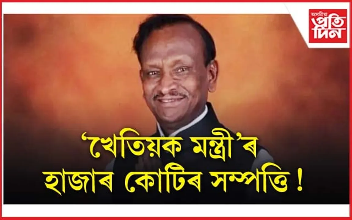 'খেতিয়ক মন্ত্ৰী'ৰ সম্পত্তি দেখি চকু কপালত উঠিব আপোনাৰো...