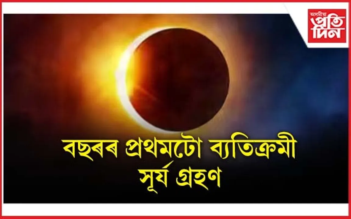 হাইব্ৰিড! একেলগে  ৩ প্ৰকাৰৰ সূৰ্য গ্ৰহণ, কোনে, কৰ পৰা পাৰিব চাব?