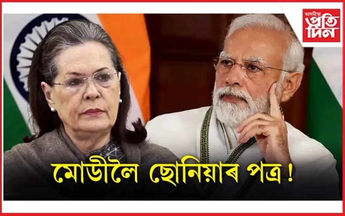 ভাৰতৰ সংবিধান ৰক্ষাৰ্থে সমান বিচাৰধাৰাৰ প্ৰতিটো দলৰ লগতেই হাত মিলাব কংগ্ৰেছেঃ  ছোনিয়া  