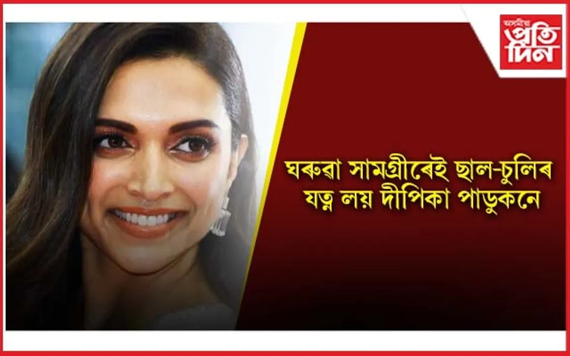 দীপিকাৰ আকৰ্ষণীয় চুলি, গুলপীয়া গালৰ ৰহস্য আপুনিও জানি লওক