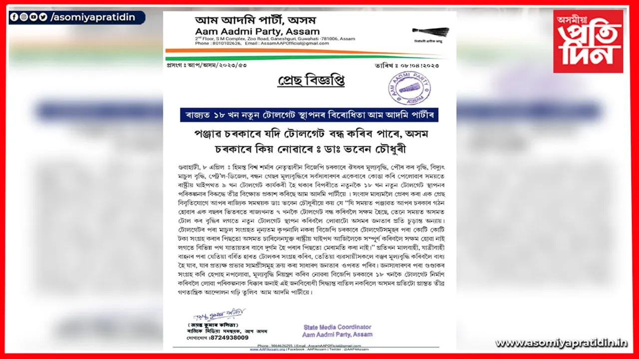টোলগেটৰ বিৰোধিতা আপ অসমৰ...