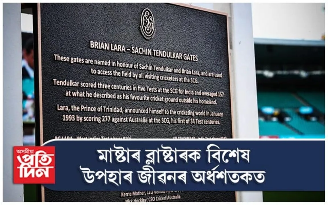 ছিডনী ক্ৰিকেট গ্ৰাউণ্ডৰ শচীনলৈ জন্মদিনৰ বিশেষ উপহাৰ...
