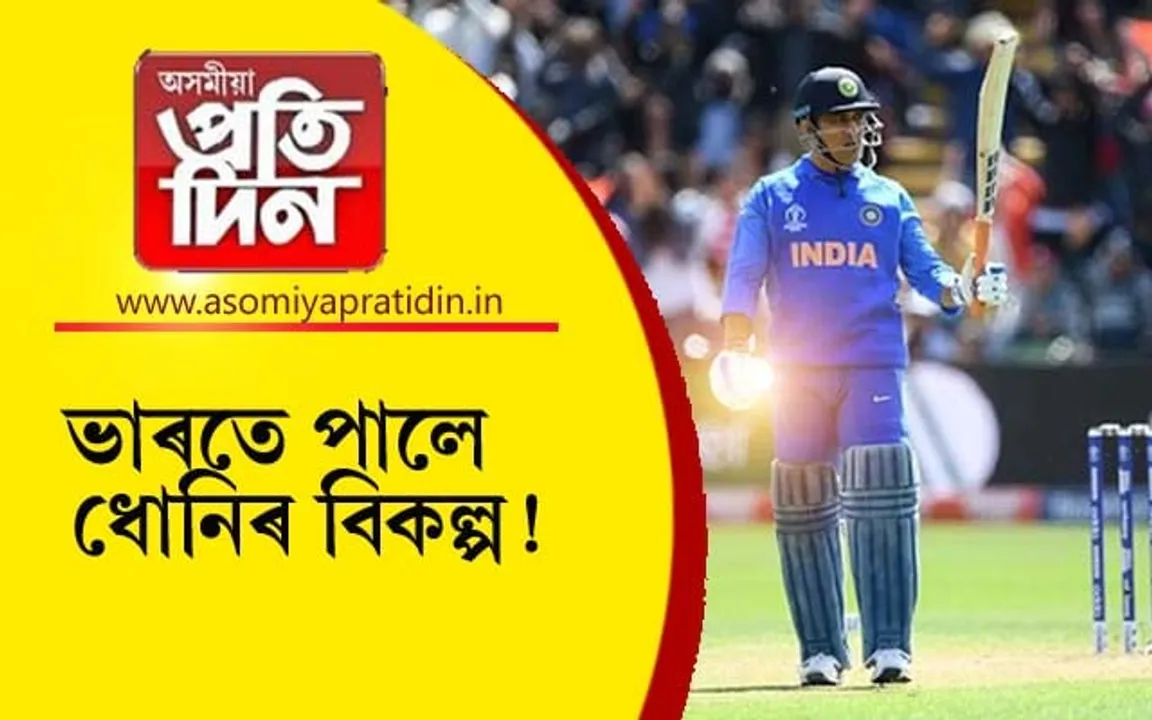 ভাৰতে লাভ কৰিলে ধোনিৰ দৰে 'বিগ হিটাৰ': বিশ্বকাপৰ পূৰ্বে লাভ কৰিলে 'ফিনিচাৰ'