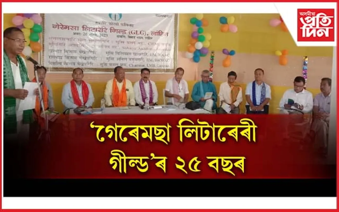 লাংহিনত 'গেৰেমছা লিটাৰেৰী গীল্ড' ৰ ৰূপালী জয়ন্তী বৰ্ষ উদযাপন...