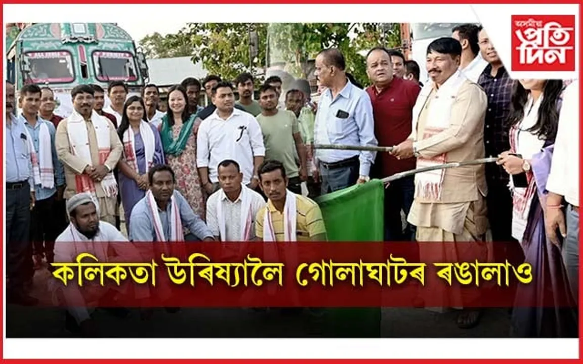 অসমত উৎপাদিত ৰঙালাও কলিকতা, উৰিষ্যালৈ ৰপ্তানি...