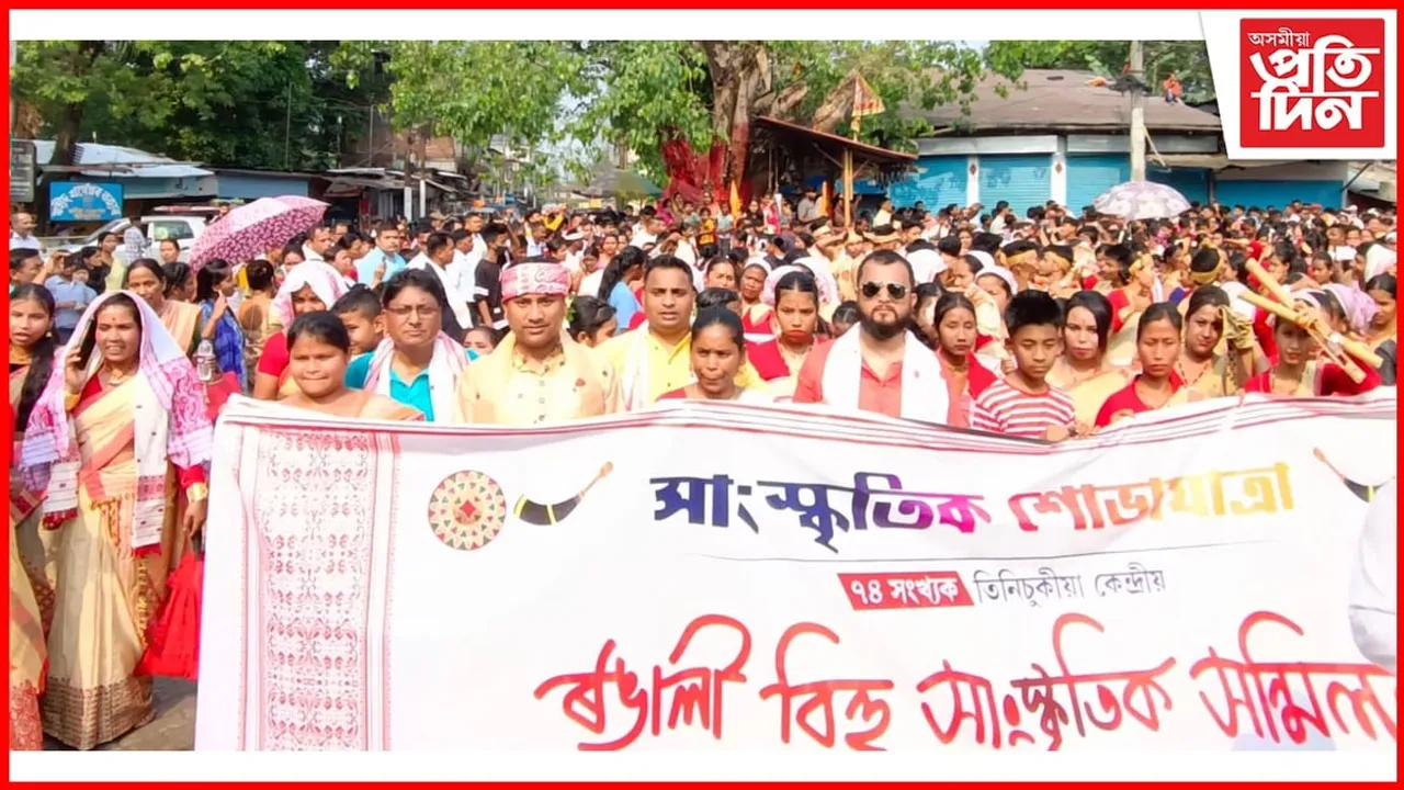 তিনিচুকীয়া কেন্দ্ৰীয় ৰঙালী বিহুৰ সাংস্কৃতিক শোভাযাত্ৰাত লোকে লোকাৰণ্য