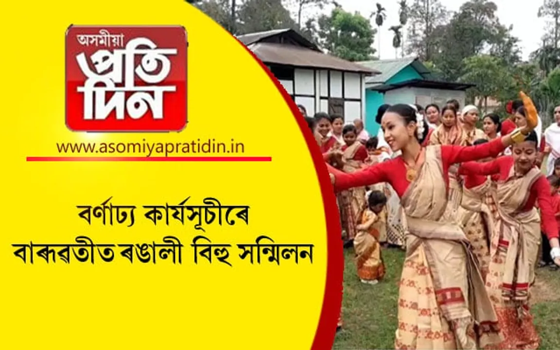 আজিৰে পৰা চিলাপথাৰৰ বাৰূৱতীত বিহু সন্মিলনঃ থলুৱা ক্ৰীড়া প্ৰতযোগিতা... 