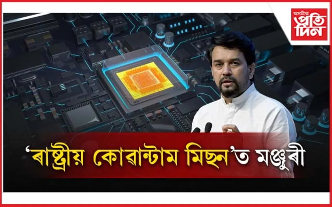 ৬০০৩.৬৫ কোটি টকাৰ বাজেটঃ কি হয় ৰাষ্ট্ৰীয় কোৱান্টাম মিছন, জানক সৱিশেষ...