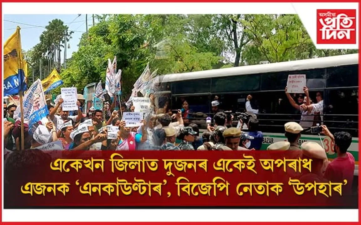 তিনিচুকীয়া ধৰ্ষণকাণ্ডঃ ন্যায় বিচাৰি অহা ভুক্তভোগী পৰিয়ালৰ সদস্যক 'আপ' কৰ্মীৰ সৈতে চোচৰাই নিলে আৰক্ষীয়ে...