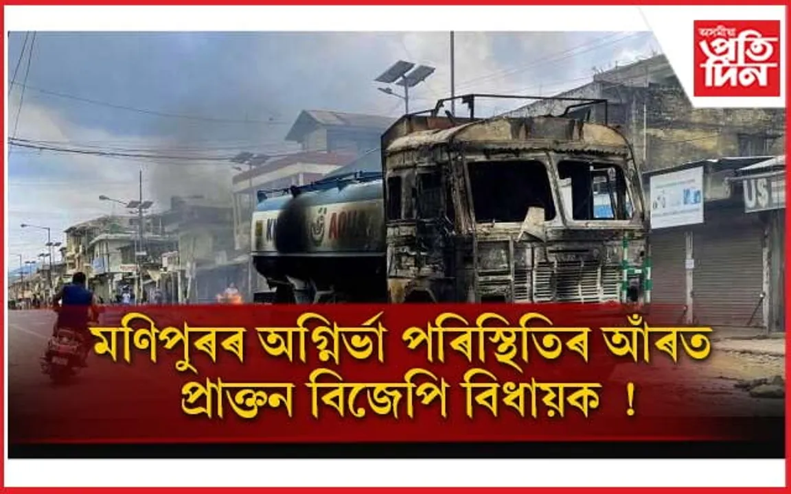 মণিপুৰক পুনৰ অগ্নিগৰ্ভা কৰাৰ চেষ্টা প্ৰাক্তন  বিজেপি বিধায়কৰ ! অস্ত্ৰসহ ৩ জনক গ্ৰেপ্তাৰ...