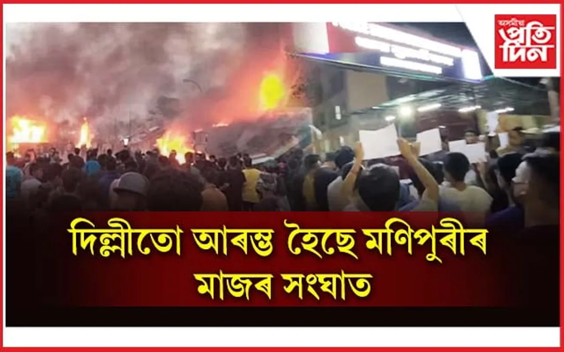 মণিপুৰত জ্বলা জুইৰ ফিৰিঙতি পৰিছেগৈ দিল্লীতঃ আৰম্ভ হৈছে আক্ৰমণ !