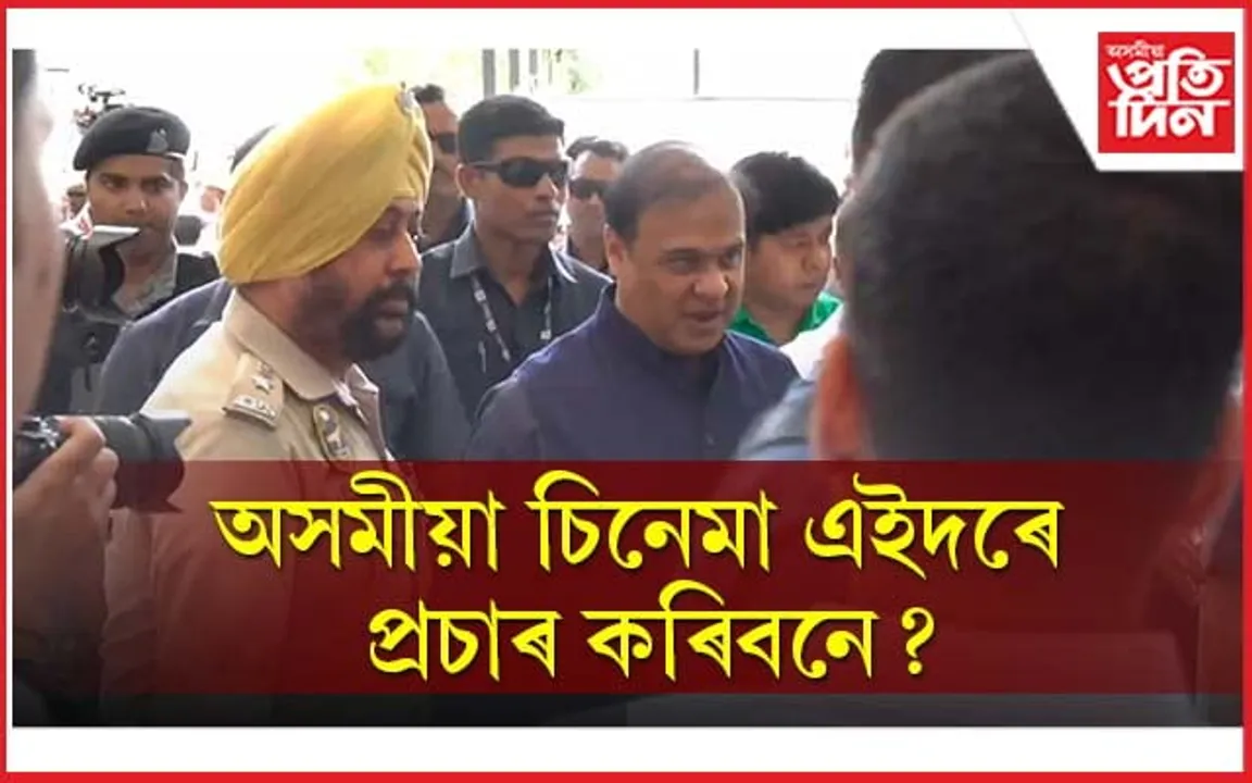 মুখ্যমন্ত্ৰীয়ে চালে 'দ্যা কেৰালা ষ্ট'ৰী': হল বিচাৰি হাইৰান হোৱা অসমীয়া চিনেমাক লৈ কি হ'ব তেওঁৰ স্থিতি? 