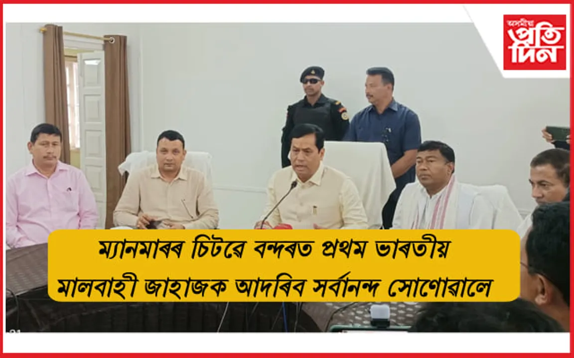 ৯ মে'ত ম্যানমাৰত প্ৰথম ভাৰতীয় মালবাহী জাহাজক আদৰিব সৰ্বানন্দ সোণোৱালে