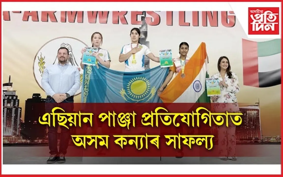 ডুবাইত অনুষ্ঠিত এছিয়ান পাঞ্জা প্ৰতিযোগিতাত অসম কন্যাৰ সাফল্য...