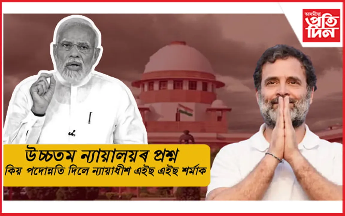 কিয় পদোন্নতি হ'ল ৰাহুল গান্ধীক কাৰাদণ্ড বিহা চুৰাট আদালতৰ দণ্ডাধীশৰ? উচ্চতম ন্যায়ালয়ে বিচাৰিছে উত্তৰ...