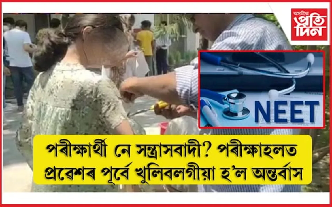 পৰীক্ষা হলত প্ৰৱেশৰ পূৰ্বে পৰীক্ষাৰ্থীয়ে খুলি থবলগীয়া হ'ল অন্তৰ্বাস...