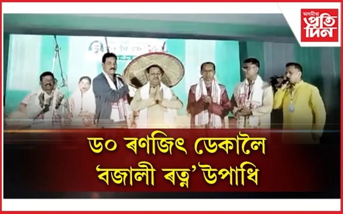 আনন্দৰাম বৰুৱা একাডেমীৰ ৰেক্টৰ, সমাজকৰ্মী ড° ৰণজিৎ ডেকালৈ 'বজালী ৰত্ন' উপাধি...