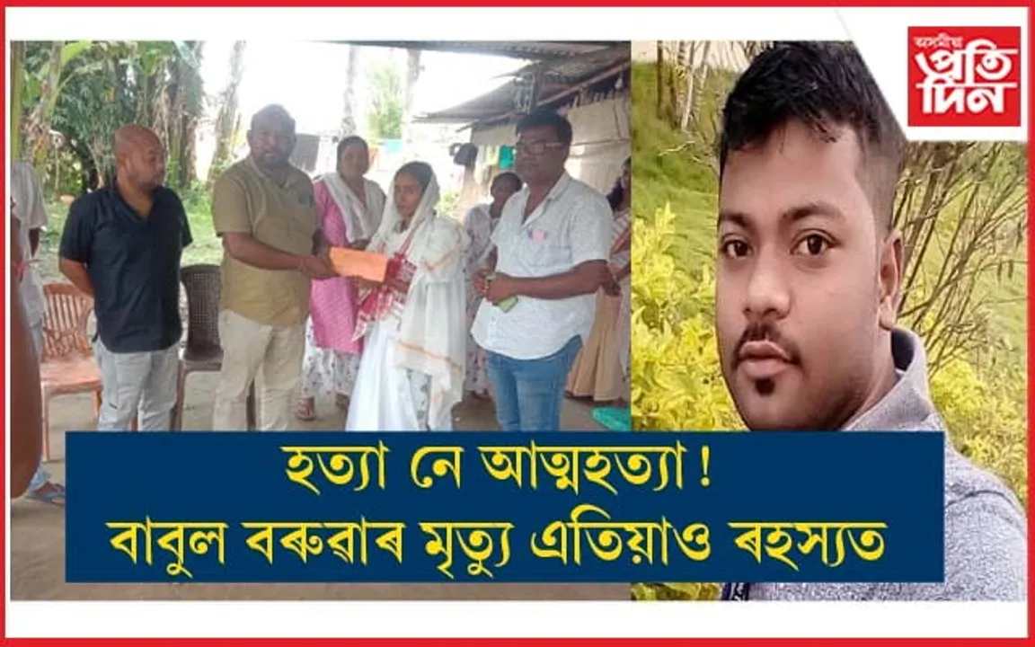 বাবুল বৰুৱাৰ পত্নীলৈ গহপুৰ কেন্দ্রীয় ৰঙালী বিহু সন্মিলনৰ আৰ্থিক সাহায্য...