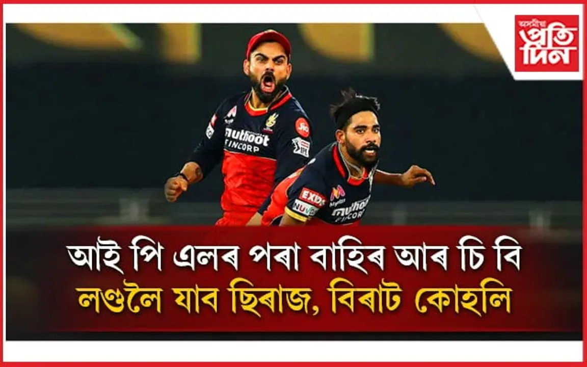 আই পি এলত অভিযান শেষঃ লণ্ডনলৈ বিৰাট কোহলি, মহম্মদ ছিৰাজ...