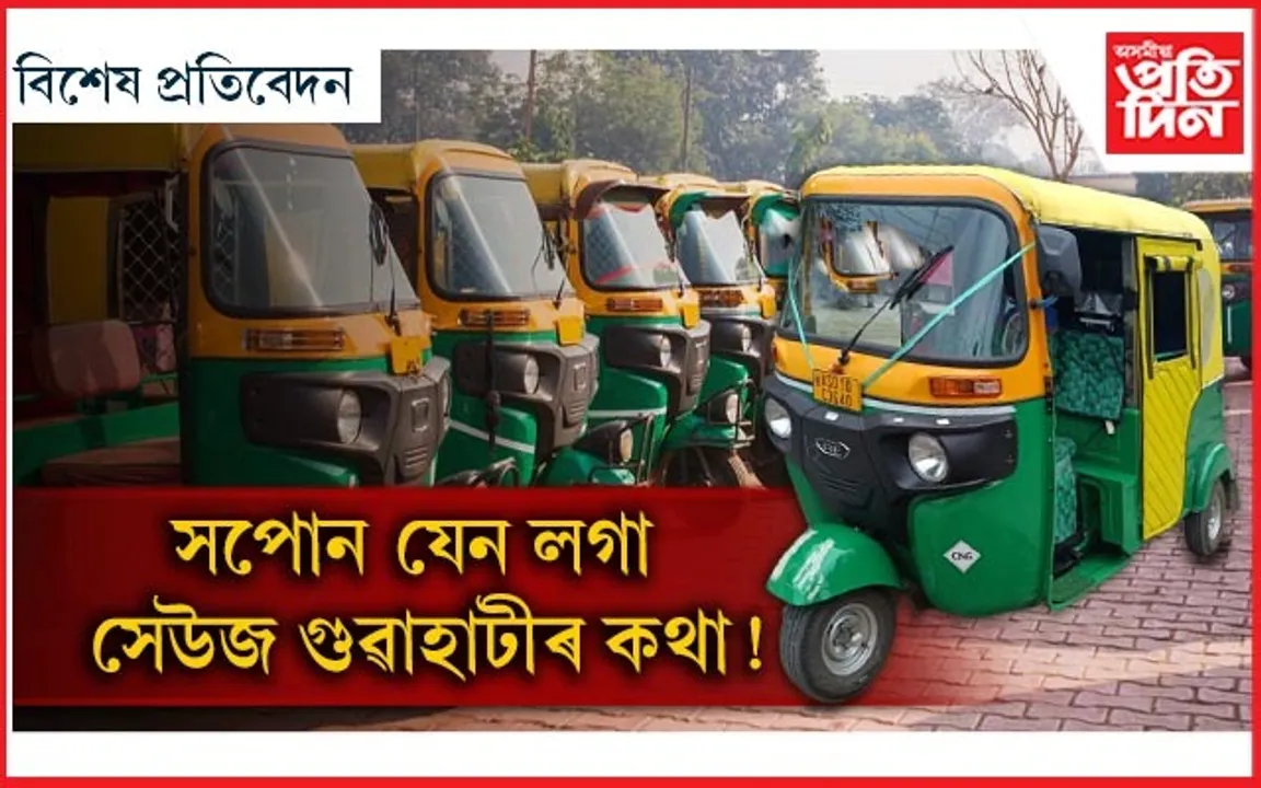 ভিৰৰ মাজত জিলিকিছে সেউজীয়া অটো ৰিক্সা....