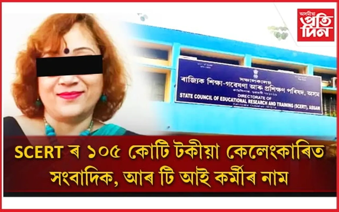 SCERT Scam: ১০৫ কোটি কেলেংকাৰীৰ নায়িকা শেৱালী দেৱী শৰ্মাৰ মুখত সাংবাদিক RTI কৰ্মীৰ নাম ! 