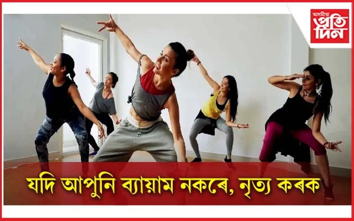ব্যায়ামতকৈ কোনোগুণে কম নহয় নৃত্য