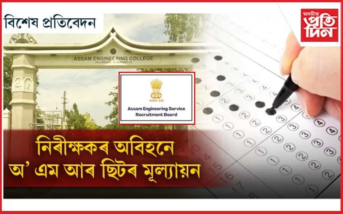 ৰাজ্যত অভিযান্ত্ৰিক মহাবিদ্যালয়, পলিটেকনিকৰ সহকাৰী অধ্যাপক, প্ৰৱক্তা নিযুক্তি পৰীক্ষাত ব্যাপক অনিয়ম 