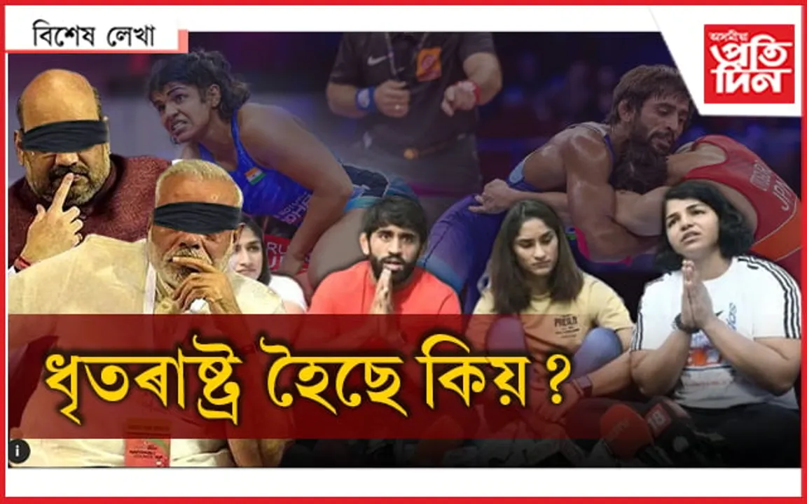 সাক্ষীহঁতৰ গাত ব্ৰীজভূষণৰ হাত, কাৰো নাই মাত...