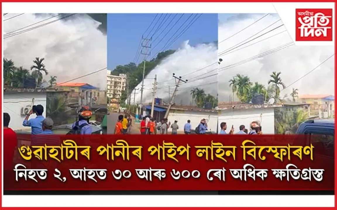JICA Pipe Line Burst: ২ জনৰ মৃত্যু, ৪০ টাৰো অধিক ঘৰ ধ্বংস, ৬০০ লোক ক্ষতিগ্ৰস্ত...