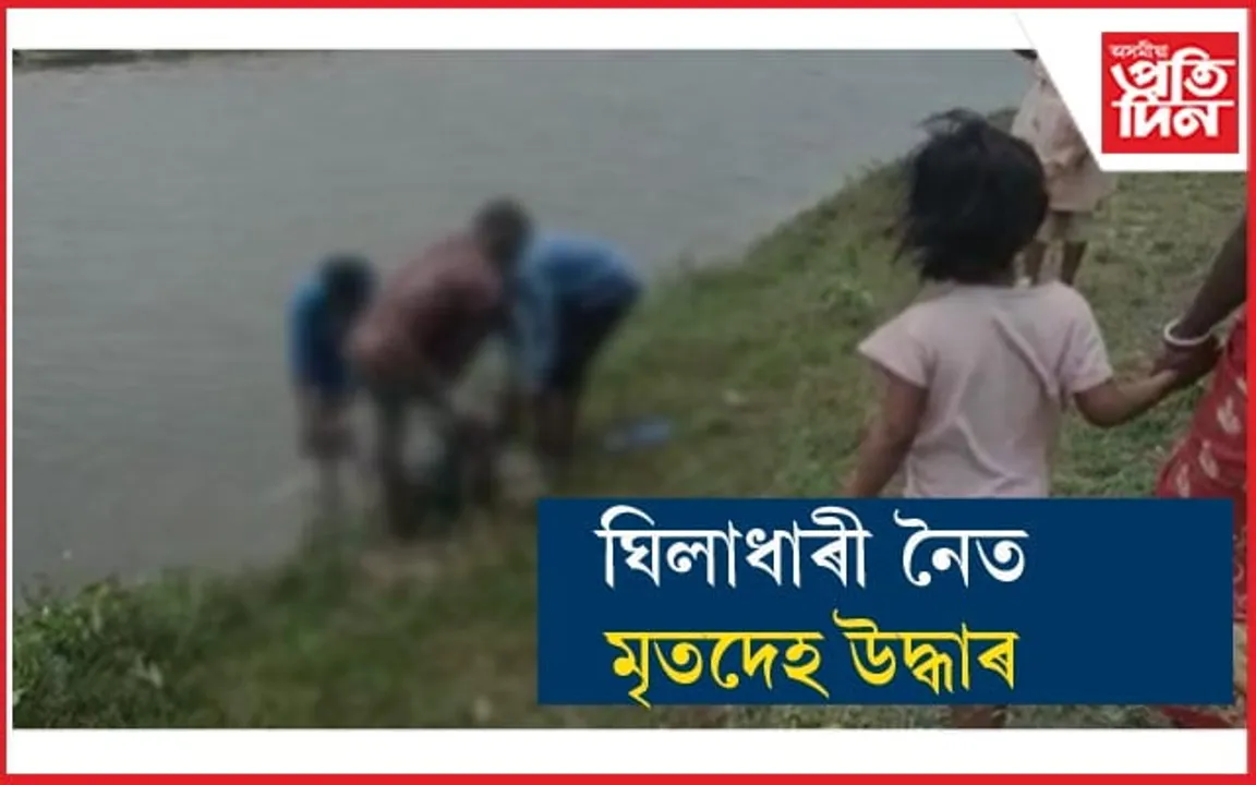 ঘিলাধাৰী নৈত মৃতদেহ উদ্ধাৰ...