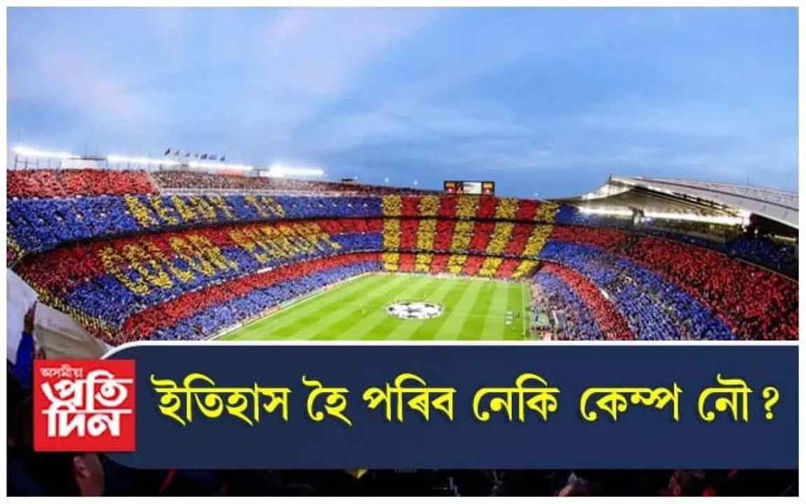 ঐতিহাসিক কেম্প নৌত নেখেলে বাৰ্চিলোনাই