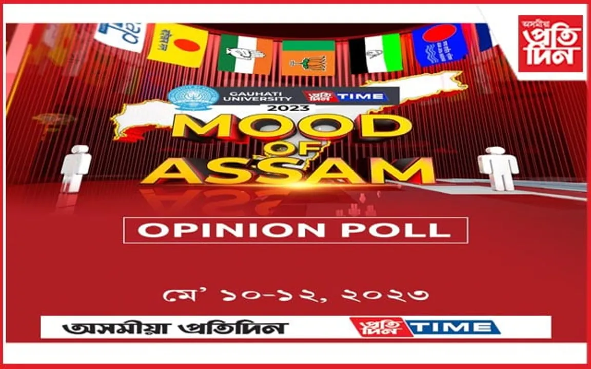হিমন্ত চৰকাৰৰ দ্বিতীয় বৰ্ষপূৰ্তিঃ প্ৰতিদিন টাইমৰ "মেগা অপিনিয়ন পোল" চাওঁক...
